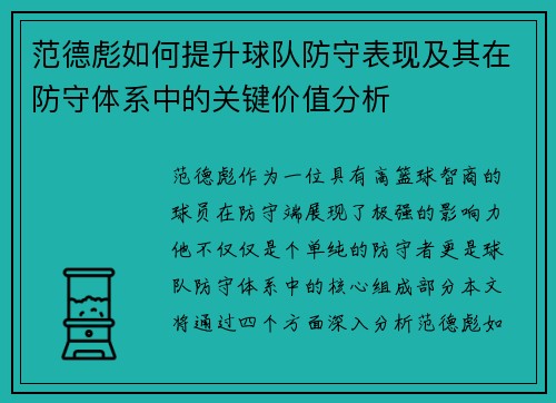范德彪如何提升球队防守表现及其在防守体系中的关键价值分析 范德彪如何提升球队防守表现及其在防守体系中的关键价值分析