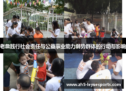 老詹践行社会责任与公益事业助力弱势群体的行动与影响 老詹践行社会责任与公益事业助力弱势群体的行动与影响