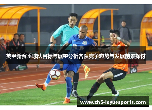 英甲新赛季球队目标与展望分析各队竞争态势与发展前景探讨