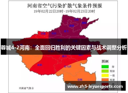 蓉城4-2河南：全面回归胜利的关键因素与战术调整分析