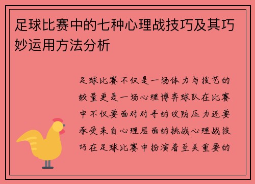 足球比赛中的七种心理战技巧及其巧妙运用方法分析 足球比赛中的七种心理战技巧及其巧妙运用方法分析