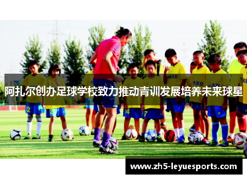 阿扎尔创办足球学校致力推动青训发展培养未来球星 阿扎尔创办足球学校致力推动青训发展培养未来球星