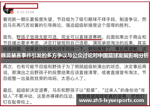 魏震禁赛事件引发的多方争议与公众讨论对中国篮球发展影响分析