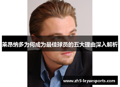 莱昂纳多为何成为最佳球员的五大理由深入解析