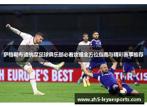 萨格勒布迪纳摩足球俱乐部必看攻略全方位指南与精彩赛事推荐