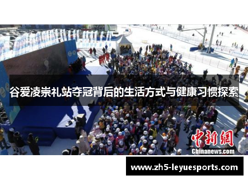 谷爱凌崇礼站夺冠背后的生活方式与健康习惯探索