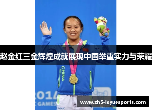 赵金红三金辉煌成就展现中国举重实力与荣耀