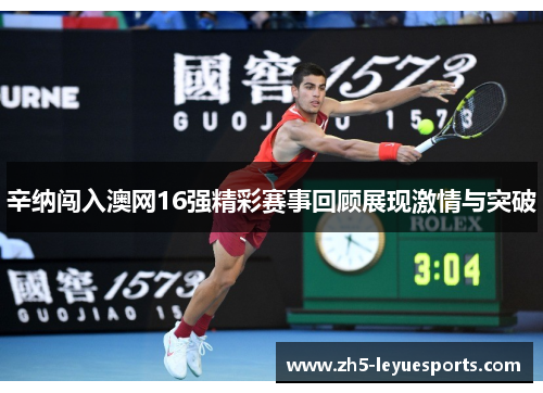 辛纳闯入澳网16强精彩赛事回顾展现激情与突破