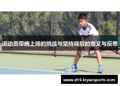 运动员带病上场的挑战与坚持背后的意义与反思