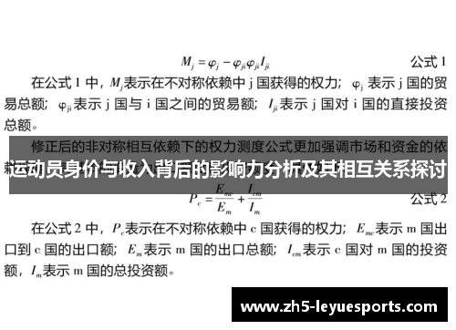 运动员身价与收入背后的影响力分析及其相互关系探讨