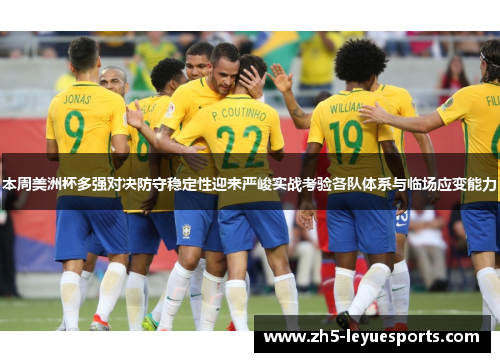 本周美洲杯多强对决防守稳定性迎来严峻实战考验各队体系与临场应变能力 本周美洲杯多强对决防守稳定性迎来严峻实战考验各队体系与临场应变能力