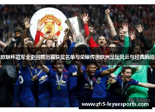 欧联杯冠军全史回顾历届获奖名单与荣耀传承欧洲足坛风云与经典瞬间 欧联杯冠军全史回顾历届获奖名单与荣耀传承欧洲足坛风云与经典瞬间