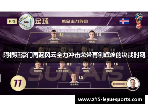 阿根廷豪门再起风云全力冲击荣誉再创辉煌的决战时刻 阿根廷豪门再起风云全力冲击荣誉再创辉煌的决战时刻