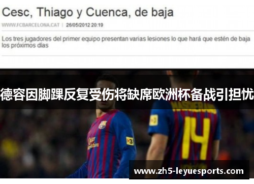 德容因脚踝反复受伤将缺席欧洲杯备战引担忧 德容因脚踝反复受伤将缺席欧洲杯备战引担忧