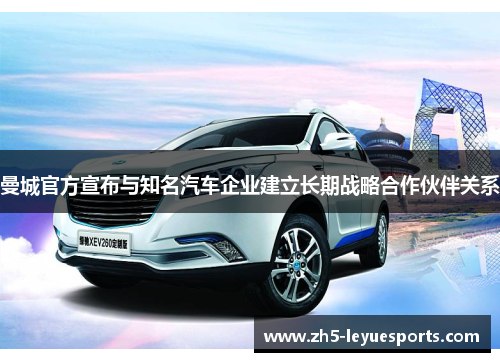 曼城官方宣布与知名汽车企业建立长期战略合作伙伴关系