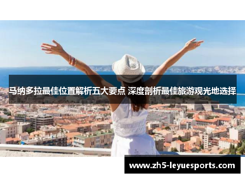 马纳多拉最佳位置解析五大要点 深度剖析最佳旅游观光地选择