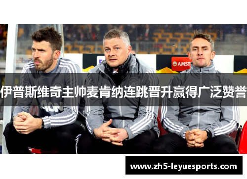 伊普斯维奇主帅麦肯纳连跳晋升赢得广泛赞誉