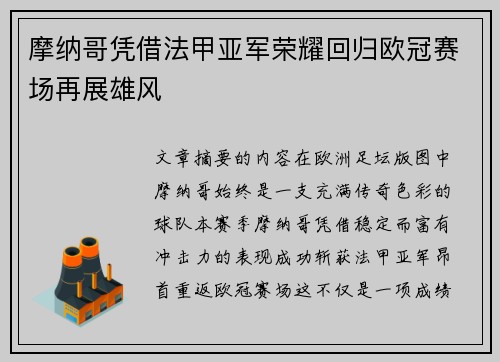 摩纳哥凭借法甲亚军荣耀回归欧冠赛场再展雄风