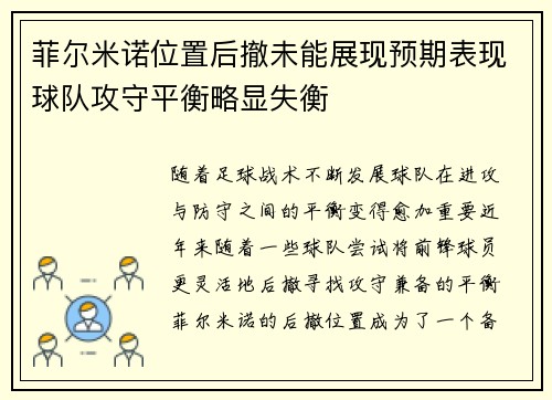 菲尔米诺位置后撤未能展现预期表现球队攻守平衡略显失衡 菲尔米诺位置后撤未能展现预期表现球队攻守平衡略显失衡