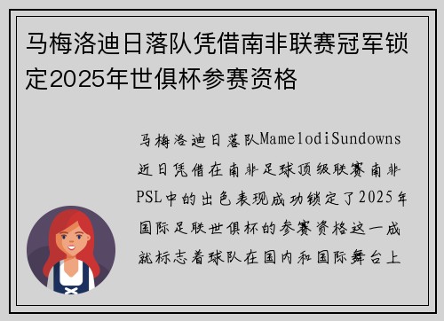 马梅洛迪日落队凭借南非联赛冠军锁定2025年世俱杯参赛资格 马梅洛迪日落队凭借南非联赛冠军锁定2025年世俱杯参赛资格