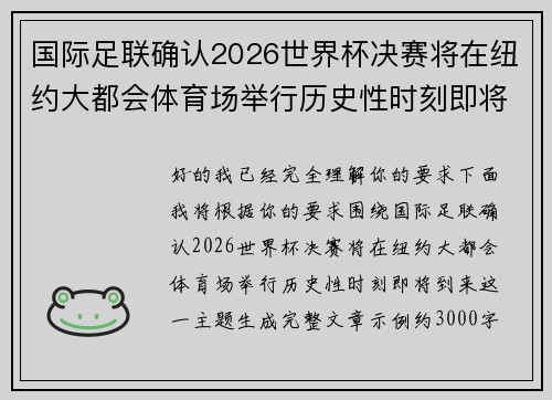 国际足联确认2026世界杯决赛将在纽约大都会体育场举行历史性时刻即将到来