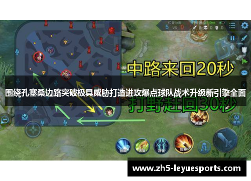 围绕孔塞桑边路突破极具威胁打造进攻爆点球队战术升级新引擎全面
