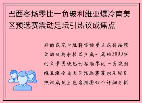 巴西客场零比一负玻利维亚爆冷南美区预选赛震动足坛引热议成焦点 巴西客场零比一负玻利维亚爆冷南美区预选赛震动足坛引热议成焦点