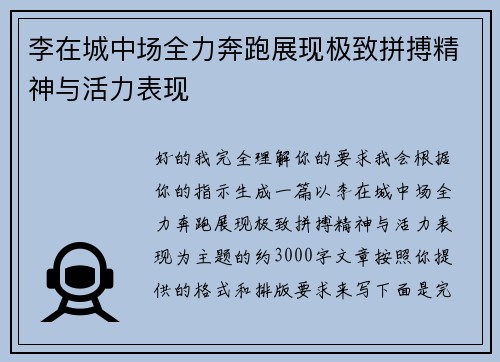 李在城中场全力奔跑展现极致拼搏精神与活力表现 李在城中场全力奔跑展现极致拼搏精神与活力表现