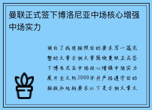 曼联正式签下博洛尼亚中场核心增强中场实力