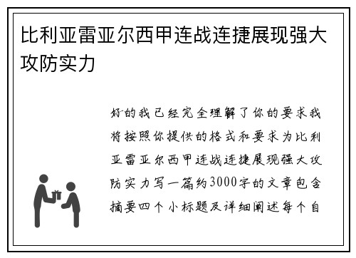 比利亚雷亚尔西甲连战连捷展现强大攻防实力