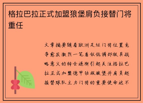 格拉巴拉正式加盟狼堡肩负接替门将重任