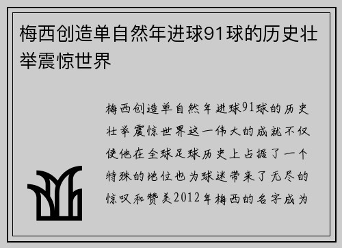 梅西创造单自然年进球91球的历史壮举震惊世界