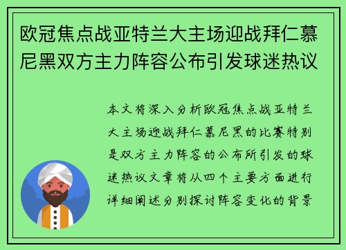 欧冠焦点战亚特兰大主场迎战拜仁慕尼黑双方主力阵容公布引发球迷热议 欧冠焦点战亚特兰大主场迎战拜仁慕尼黑双方主力阵容公布引发球迷热议
