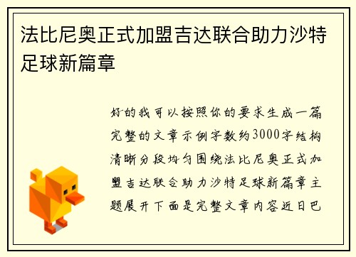 法比尼奥正式加盟吉达联合助力沙特足球新篇章 法比尼奥正式加盟吉达联合助力沙特足球新篇章