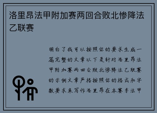 洛里昂法甲附加赛两回合败北惨降法乙联赛