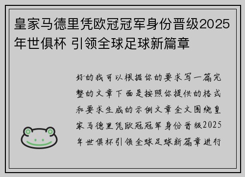 皇家马德里凭欧冠冠军身份晋级2025年世俱杯 引领全球足球新篇章