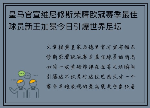皇马官宣维尼修斯荣膺欧冠赛季最佳球员新王加冕今日引爆世界足坛 皇马官宣维尼修斯荣膺欧冠赛季最佳球员新王加冕今日引爆世界足坛
