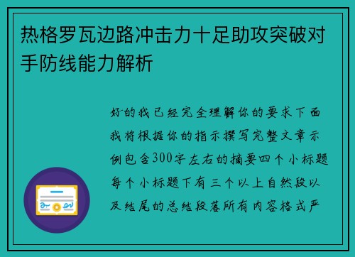 热格罗瓦边路冲击力十足助攻突破对手防线能力解析 热格罗瓦边路冲击力十足助攻突破对手防线能力解析