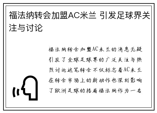 福法纳转会加盟AC米兰 引发足球界关注与讨论