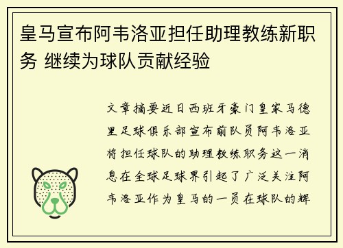 皇马宣布阿韦洛亚担任助理教练新职务 继续为球队贡献经验 皇马宣布阿韦洛亚担任助理教练新职务 继续为球队贡献经验