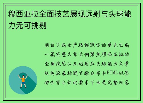 穆西亚拉全面技艺展现远射与头球能力无可挑剔