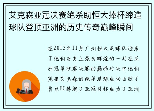 艾克森亚冠决赛绝杀助恒大捧杯缔造球队登顶亚洲的历史传奇巅峰瞬间 艾克森亚冠决赛绝杀助恒大捧杯缔造球队登顶亚洲的历史传奇巅峰瞬间