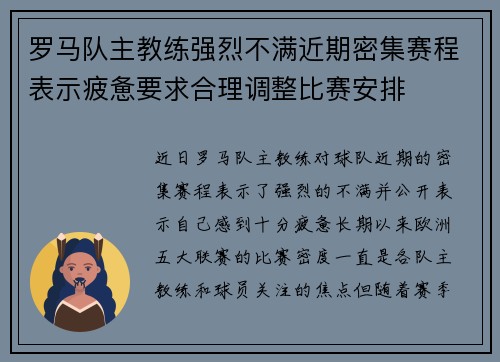 罗马队主教练强烈不满近期密集赛程表示疲惫要求合理调整比赛安排 罗马队主教练强烈不满近期密集赛程表示疲惫要求合理调整比赛安排