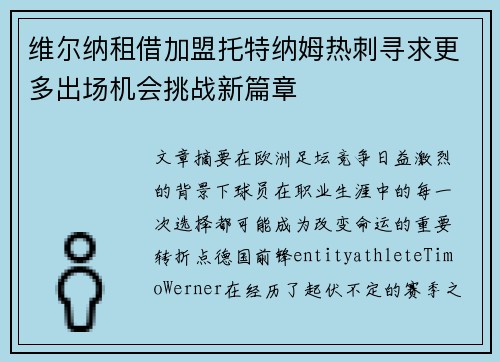 维尔纳租借加盟托特纳姆热刺寻求更多出场机会挑战新篇章 维尔纳租借加盟托特纳姆热刺寻求更多出场机会挑战新篇章