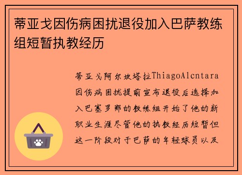 蒂亚戈因伤病困扰退役加入巴萨教练组短暂执教经历 蒂亚戈因伤病困扰退役加入巴萨教练组短暂执教经历