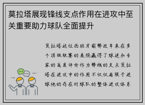 莫拉塔展现锋线支点作用在进攻中至关重要助力球队全面提升
