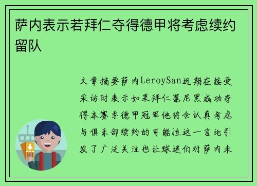 萨内表示若拜仁夺得德甲将考虑续约留队