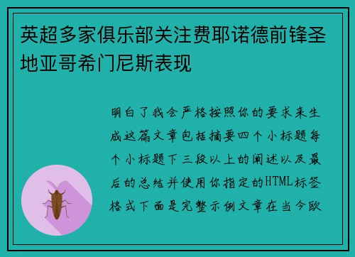 英超多家俱乐部关注费耶诺德前锋圣地亚哥希门尼斯表现