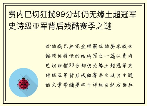 费内巴切狂揽99分却仍无缘土超冠军史诗级亚军背后残酷赛季之谜