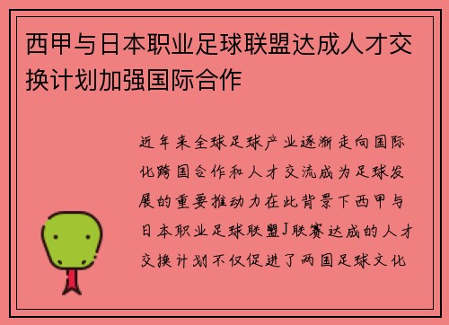 西甲与日本职业足球联盟达成人才交换计划加强国际合作 西甲与日本职业足球联盟达成人才交换计划加强国际合作